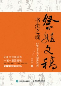 祭侄文稿书法之魂——234字全文精讲教程: