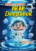 我的第一本AI漫画——探秘DeepSeek