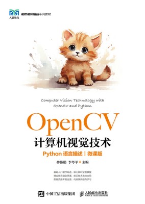 OpenCV计算机视觉技术——Python语言描述——微课版