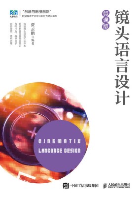 镜头语言设计——微课版