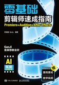 零基础剪辑师速成指南——Premiere+Audition+After Effects