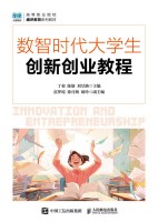 数智时代大学生创新创业教程