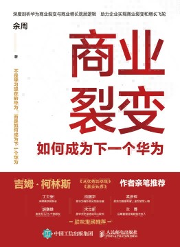 商业裂变——如何成为下一个华为