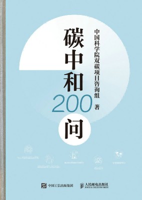 碳中和200问