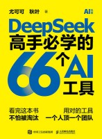 DeepSeek高手必学的66个AI工具