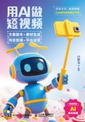 用AI做短视频——文案脚本+素材生成+特效剪辑+平台运营: