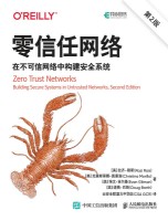 零信任网络——在不可信网络中构建安全系统: