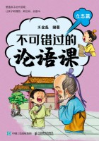 不可错过的论语课:立志篇