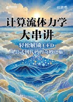 计算流体力学大串讲——轻松解锁CFD从公式到代码的奇妙之旅