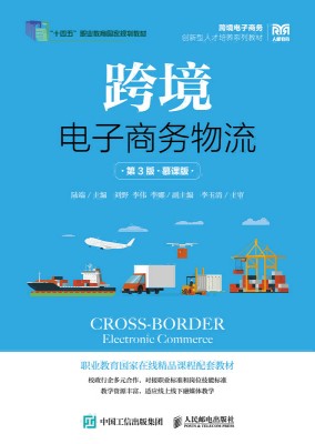 跨境电子商务物流——慕课版