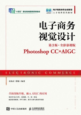 电子商务视觉设计——Photoshop CC+AIGC——全彩慕课版