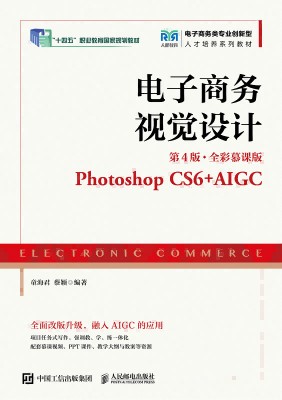 电子商务视觉设计——Photoshop CS6+AIGC——全彩慕课版