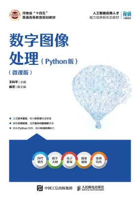 数字图像处理——Python版——微课版