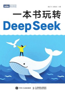一本书玩转DeepSeek