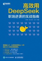 高效用DeepSeek——职场逆袭的实战指南: