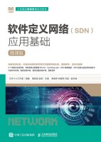 软件定义网络(SDN)应用基础