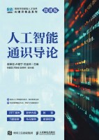人工智能通识导论——微课版