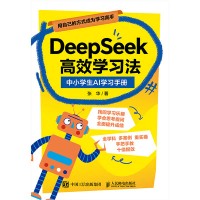 DeepSeek高效学习法——中小学生AI学习手册