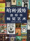 哈利·波特迷你书:视觉艺术