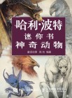 哈利·波特迷你书:神奇动物