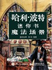 哈利·波特迷你书:魔法场景