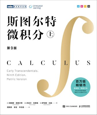 斯图尔特微积分(上)