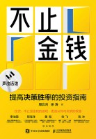 不止金钱——提高决策胜率的投资指南