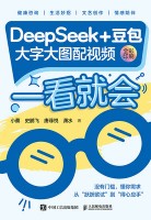一看就会——DeepSeek+豆包: