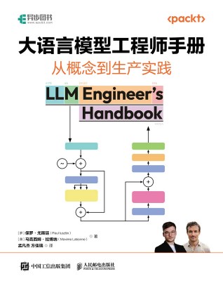 大语言模型工程师手册——从概念到生产实践: