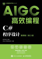 C#程序设计——慕课版——AIGC高效编程