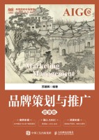 品牌策划与推广——微课版