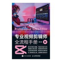 专业视频剪辑师全流程手册