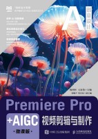 Premiere Pro+AIGC视频剪辑与制作