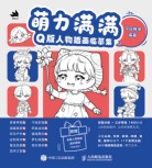萌力满满:Q版人物插画临摹集