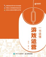 一书读懂游戏运营