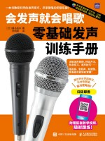 会发声就会唱歌——零基础发声训练手册: