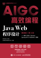 Java Web程序设计——基于SSM(Spring+Spring MVC+MyBatis)框架——慕课版