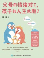父母的情绪对了，孩子的人生就顺了