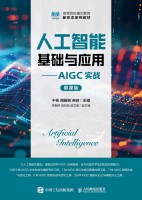 人工智能基础与应用——AIGC实战——慕课版
