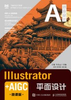 Illustrator+AIGC平面设计——微课版:
