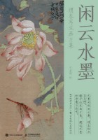 闲云水墨——绢本写生画片集