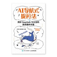 AI导航式提问法——用好DeepSeek与元宝的高效提问手册