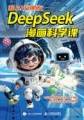 和AI交朋友——Deepseek漫画科学课