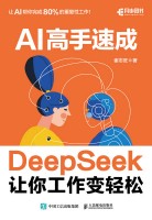 AI高手速成——DeepSeek让你工作变轻松