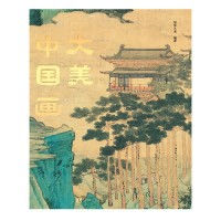 大美中国画