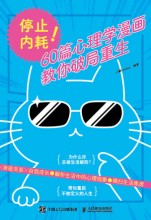 停止内耗！——60篇心理学漫画教你破局重生