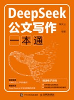DeepSeek公文写作一本通