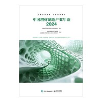 中国增材制造产业年鉴(2024)(2024)