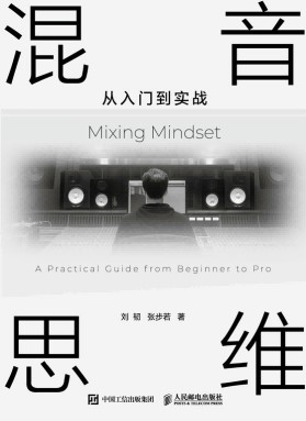 混音思维从入门到实战