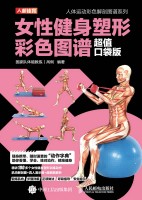 女性健身塑形彩色图谱——超值口袋版